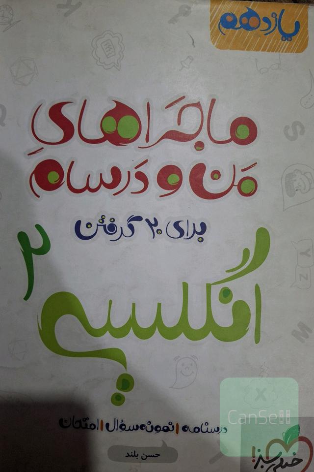 انگلیسی 2 - پایه یازدهم