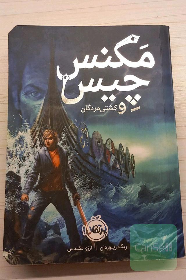 مگنس چیس و کشتی مردگان