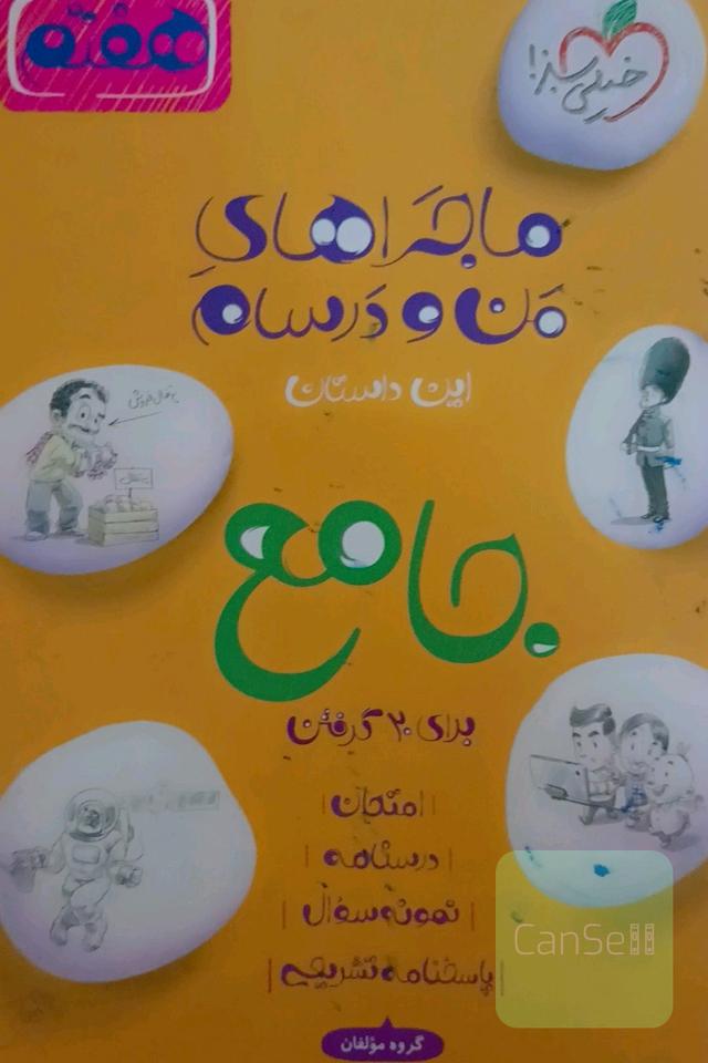 جامع هفتم (علوم - عربی - انگلیسی - ریاضی - فارسی)