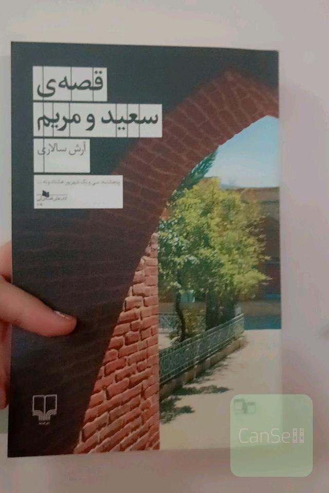 قصه‌ی سعید و مریم