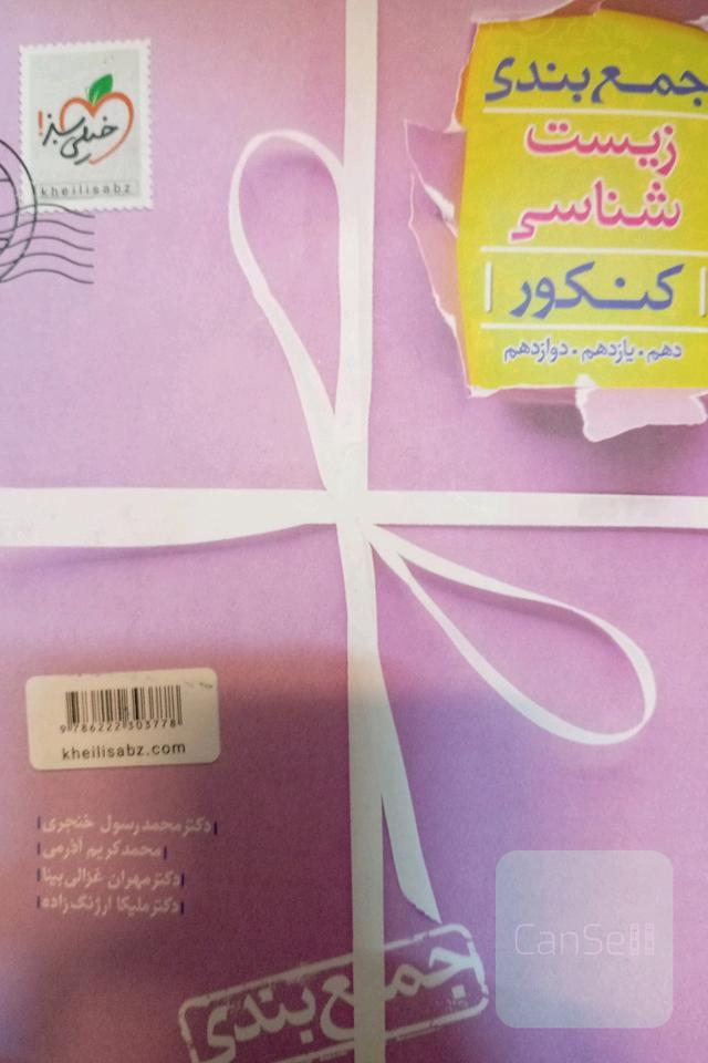 جمع‌بندی زیست‌شناسی