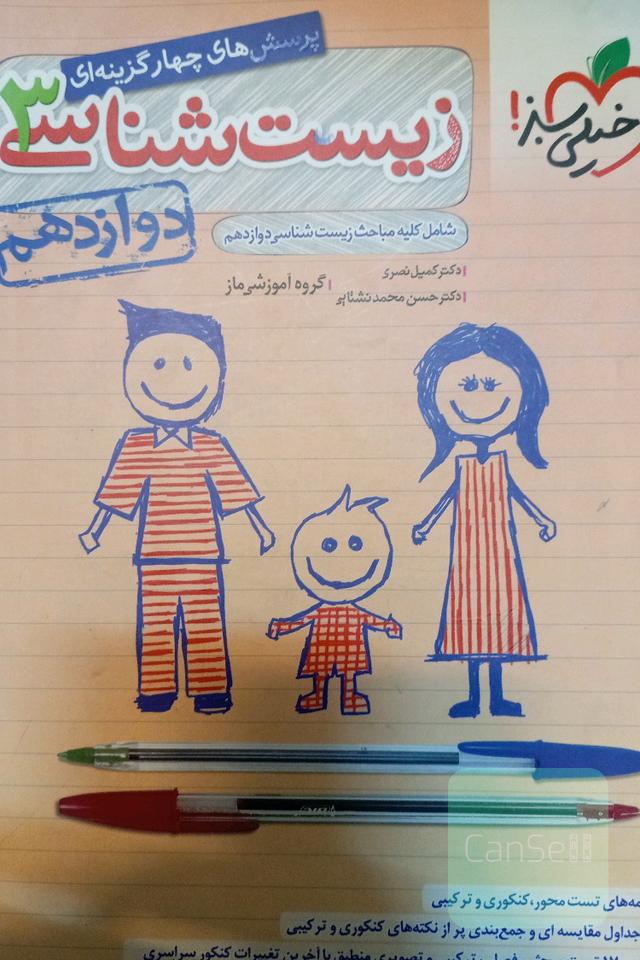 پرسش‌های چهارگزینه‌ای زیست‌شناسی 3 - دوازدهم - شامل کلیه مباحث زیست شناسی دوازدهم