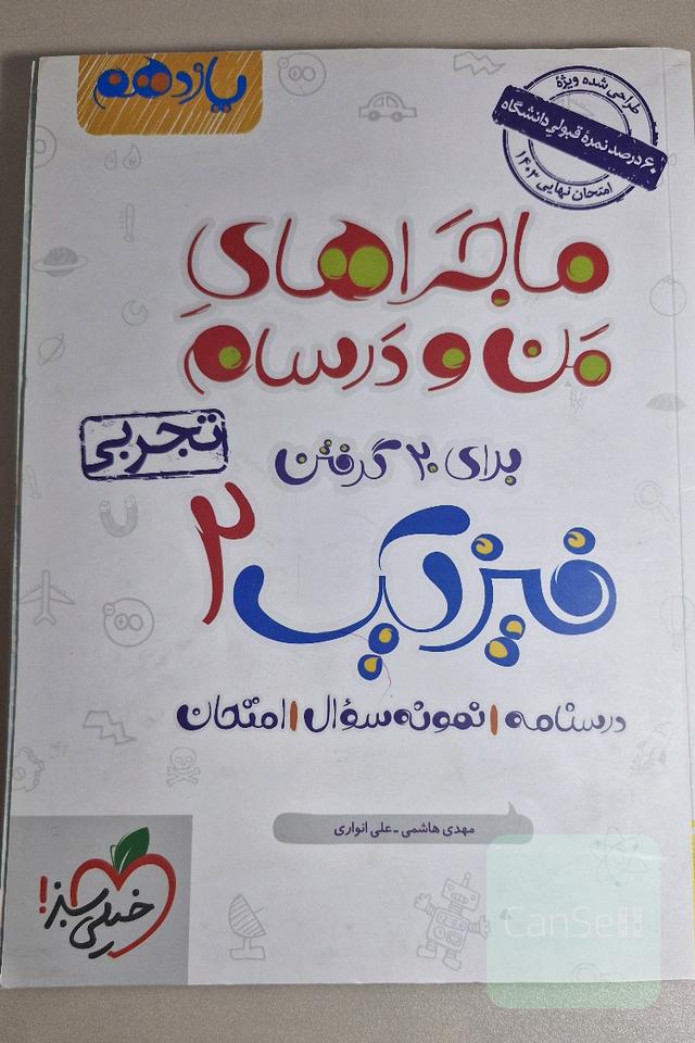 ماجراهای من و درسام برای 20 گرفتن فیزیک یازدهم