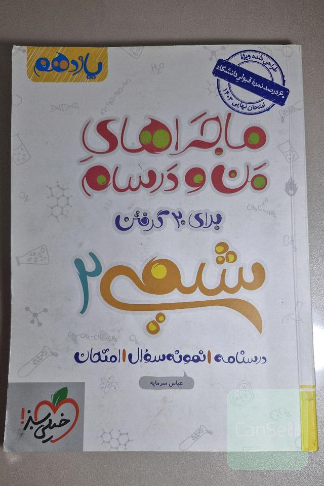ماجراهای من و درسام برای 20 گرفتن شیمی یازدهم