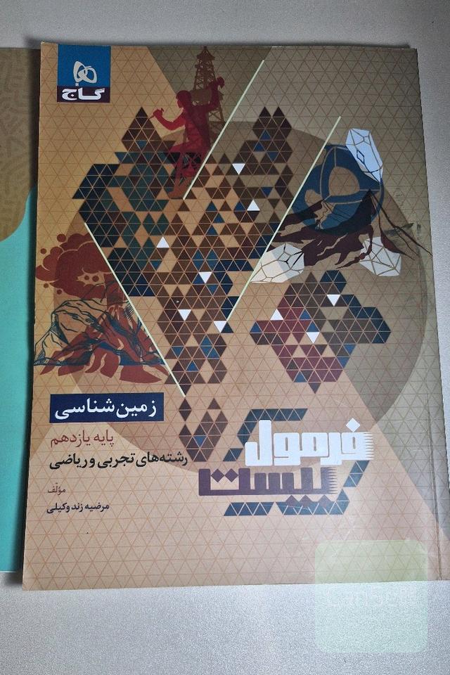 فرمول 20 زمین شناسی