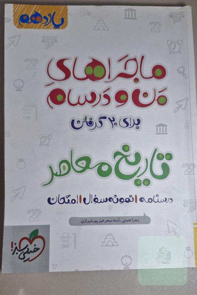 ماجراهای من و درسام برای 20 گرفتن تاریخ معاصر
