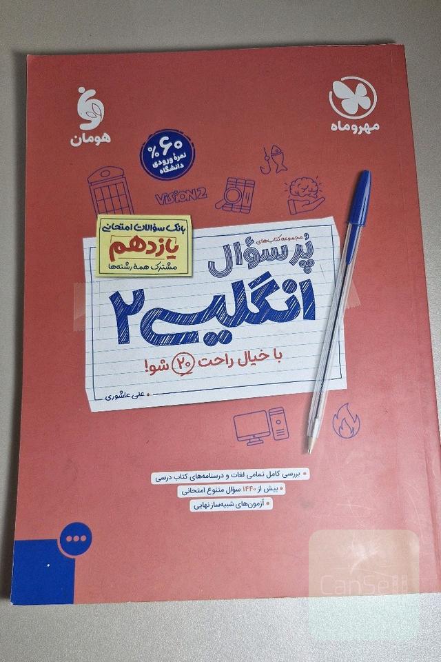 پر سوال انگلیسی یازدهم
