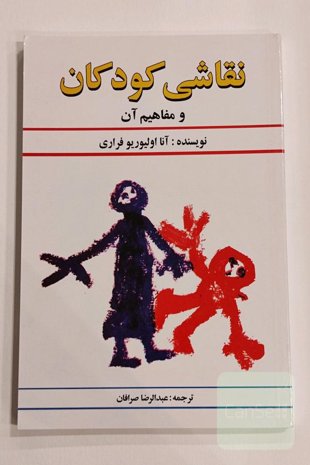 نقاشی کودکان و مفاهیم آن