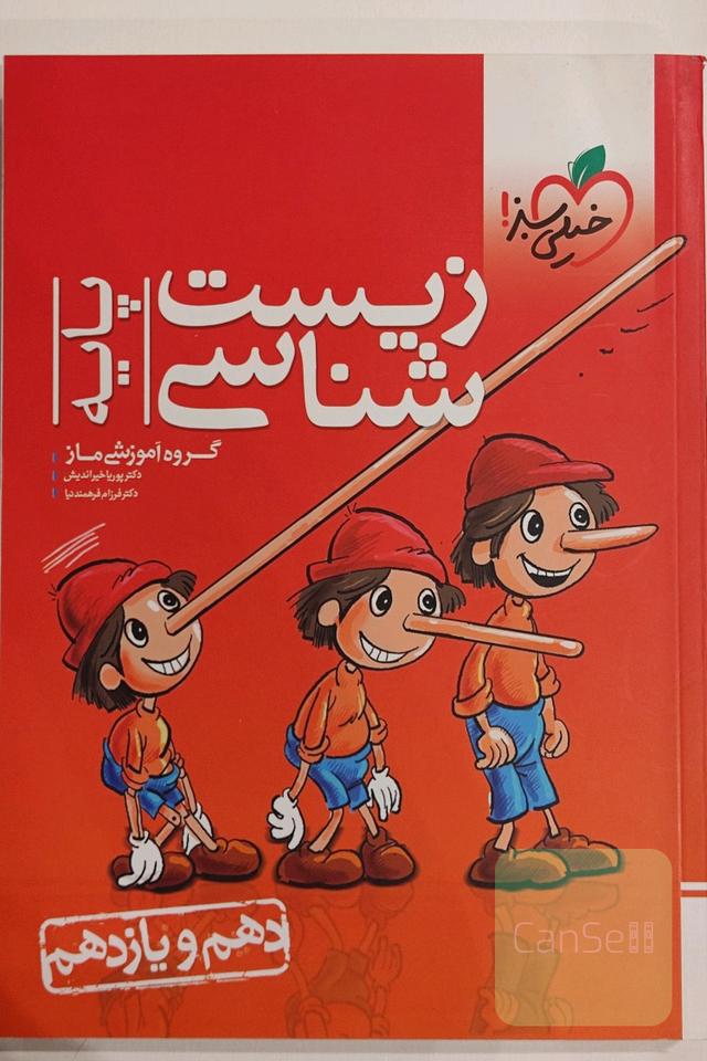زیشت شناسی پایه (گروه آموزشی ماز) پایه دهم و یازدهم