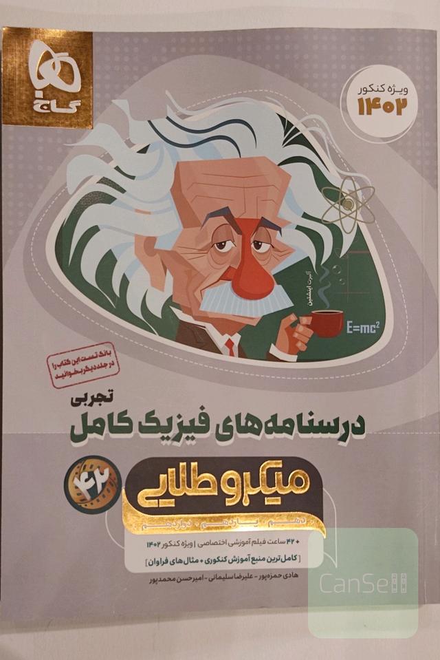 درسنامه‌های فیزیک کامل تجربی