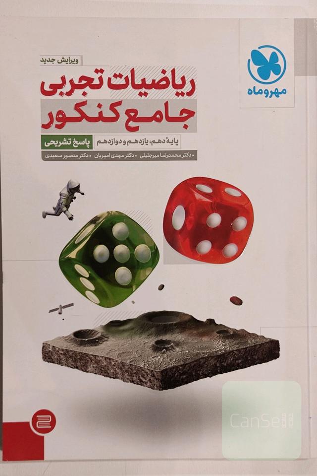 ریاضیات تجربی جامع کنکور: پایه دهم، یازدهم و دوازدهم (پاسخ تشریحی)