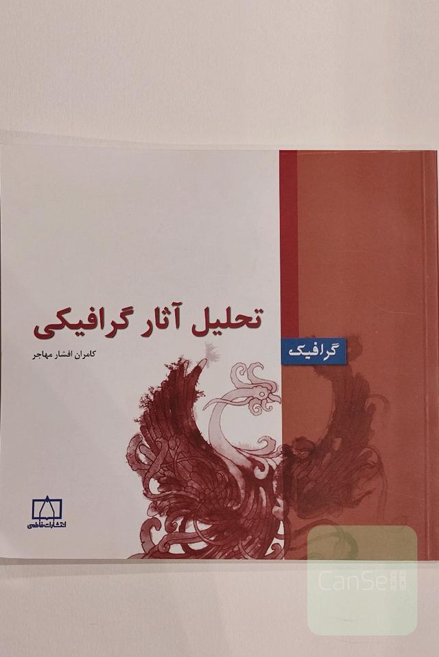 تحلیل آثار گرافیکی