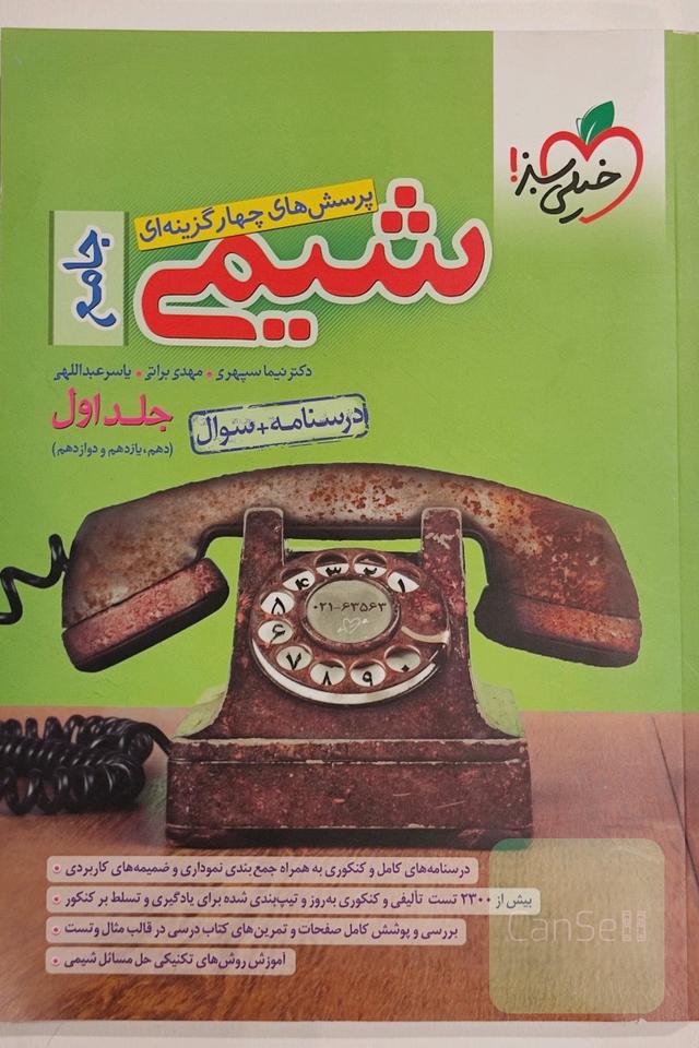 پرسش‌های چهارگزینه‌ای شیمی جامع (دهم و یازدهم و دوازدهم) - درسنامه + سوال