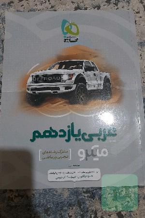 عربی یازدهم (مشترک رشته‌های تجربی و ریاضی)