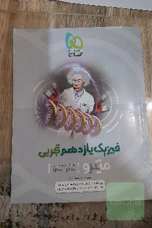 فیزیک یازدهم تجربی