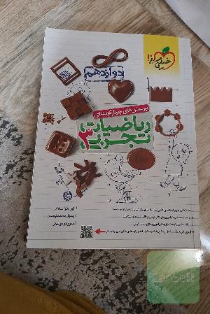 پرسش‌های چهارگزینه‌ای ریاضیات تجربی جامع: دوازدهم - کنکور جدید