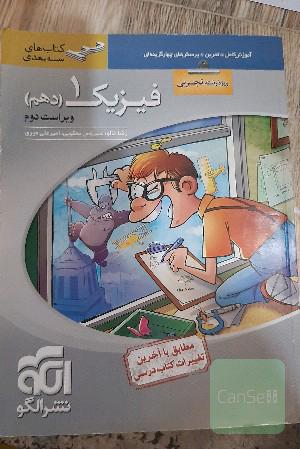 فیزیک دهم سه‌بعدی (ویژه‌ی رشته‌ی تجربی): قابل استفاده برای دانش‌آموزان پایه دهم دوره دوم متوسطه و داوطلبان آزمون سراسری دانشگاه‌ها
