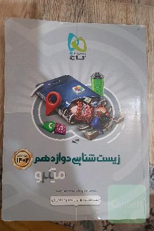 بانک تست زیست‌‌شناسی دوازدهم