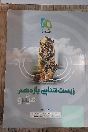 زیست‌شناسی یازدهم