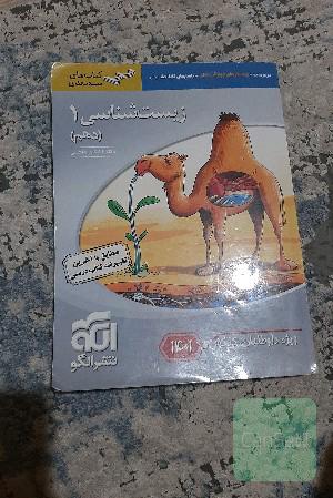 زیست شناسی 1