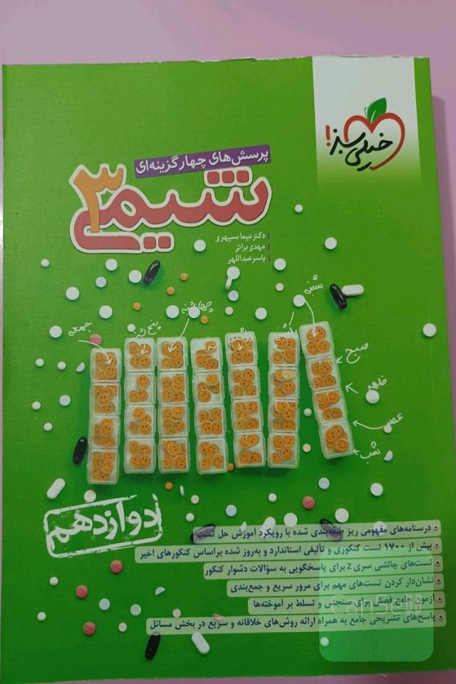 پرسش های چهار گزینه ای شیمی 3