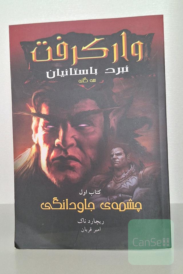 وارکرافت چشمه‌ی جاودانگی