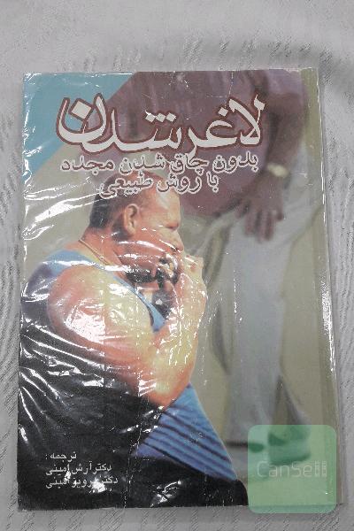 لاغرشدن بدون چاق شدن مجددباروش طبیعی