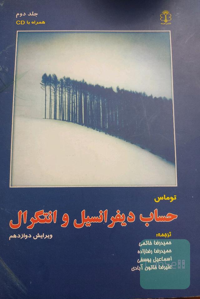 حساب دیفرانسیل و انتگرال