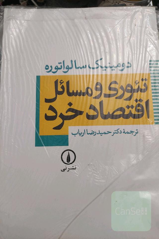 تئوری و مسائل اقتصاد خرد