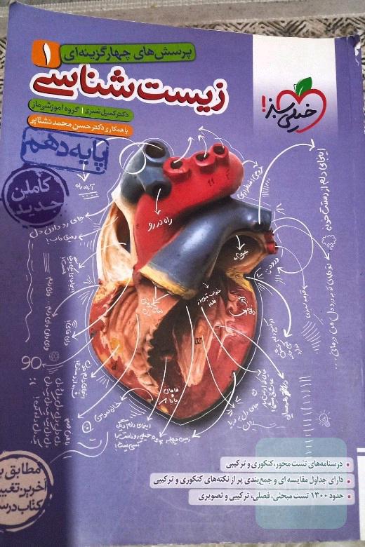 زیست شناسی دهم خیلی سبز