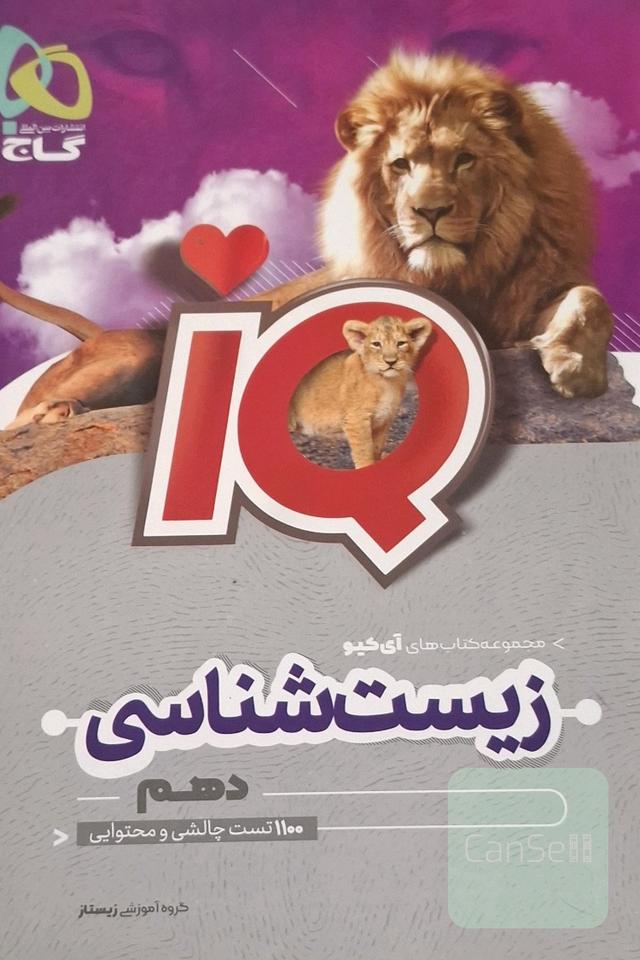 زیست شناسی دهمIQ