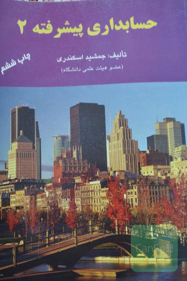 حسابداری پیشرفته2