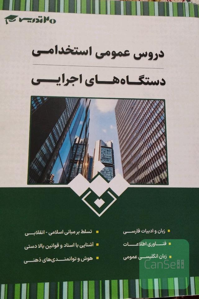 دروس عمومی استخدامی دستگاه های اجرایی