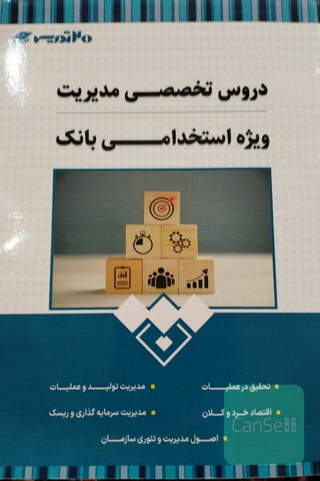 دروس تخصصی مدیریت ویژه استخدامی بانک ها