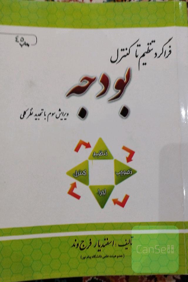فراگرد تنظیم تا کنترل بودجه