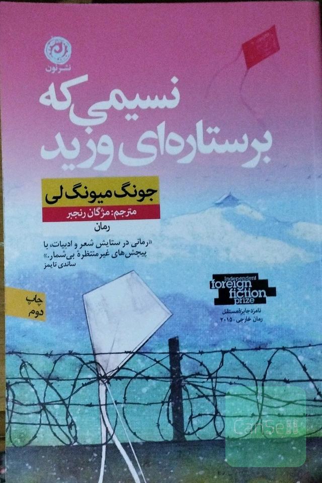 نسیمی که بر ستاره ای وزید