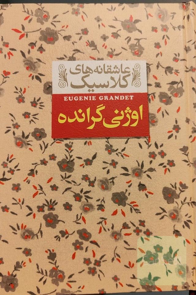 اوژنی گرانده
