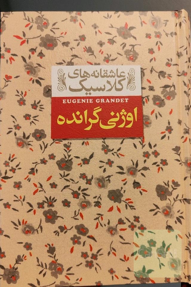 اوژنی گرانده