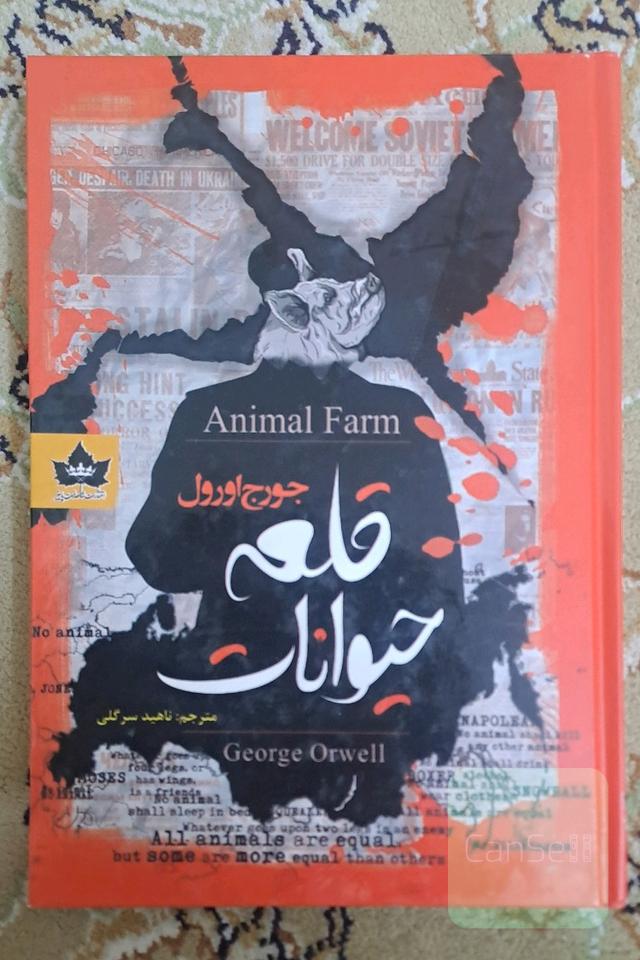 قلعه حیوانات (2 زبانه)