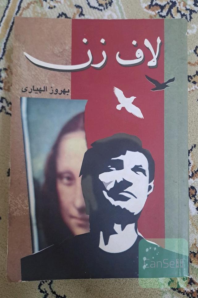 لاف زن 