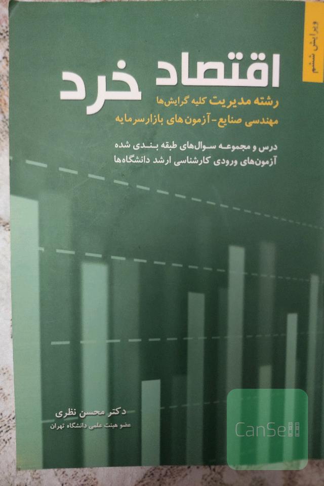 اقتصاد خرد