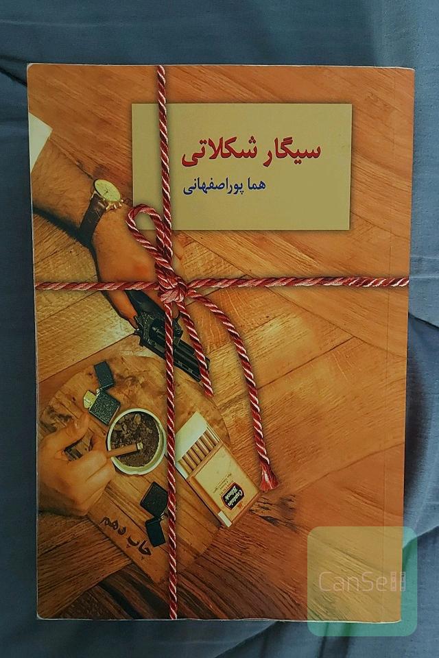 سیگار شکلاتی