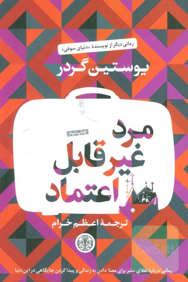 مرد غیرقابل اعتماد