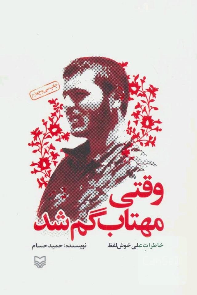 وقتی مهتاب گم شد