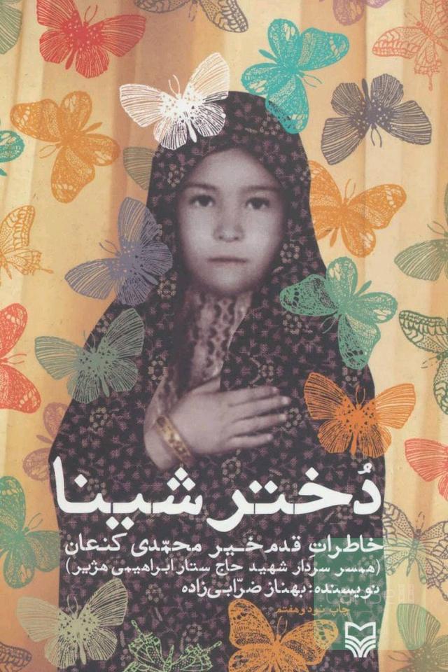 دختر شینا