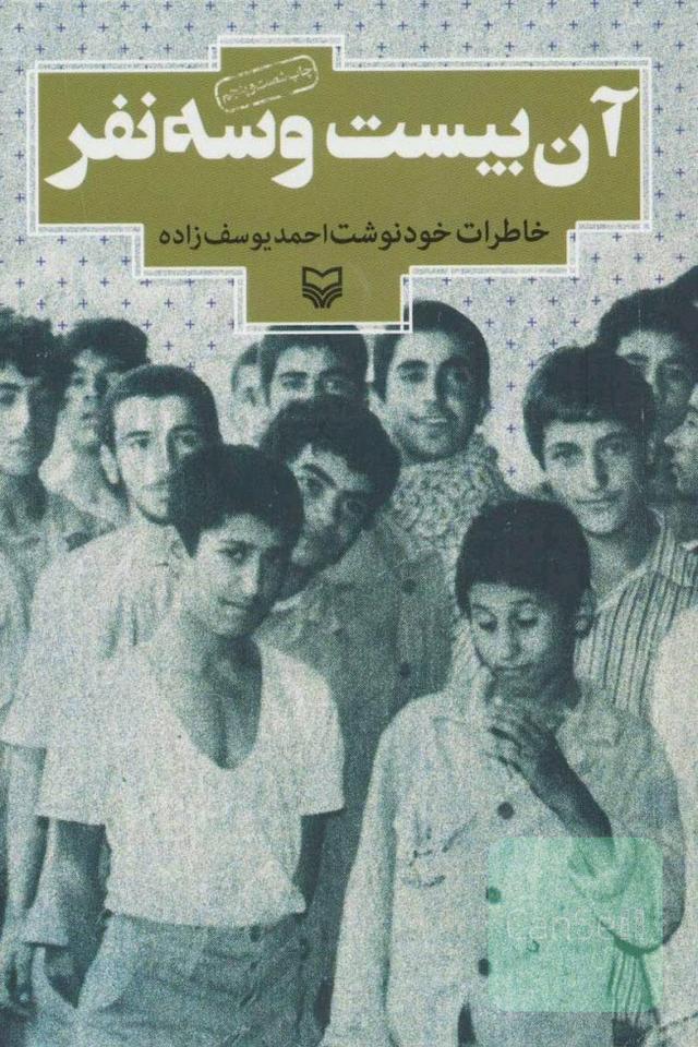 آن بیست و سه نفر