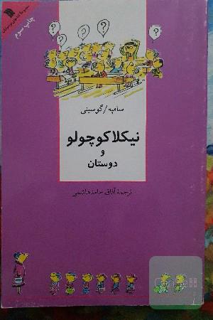 نیکلا کوچولو و دوستان