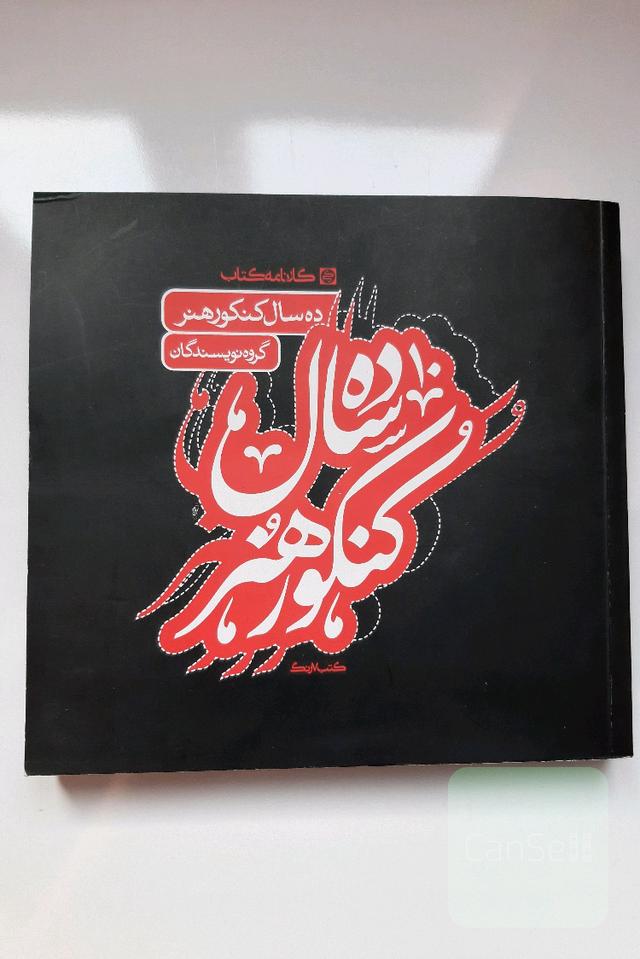 ده سال کنکور هنر