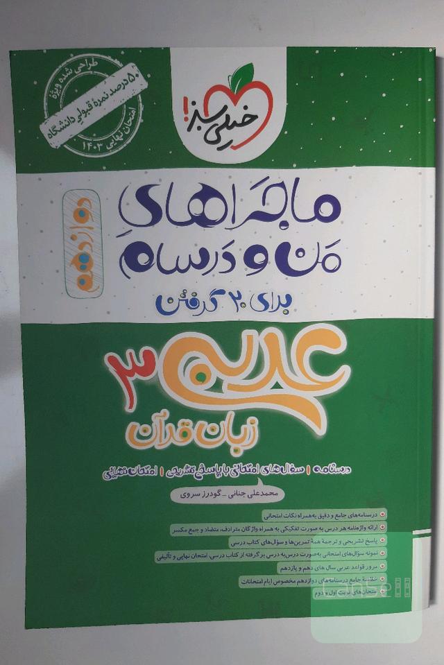 عربی زبان قرآن 3 پایه دوازدهم رشته ریاضی و تجربی