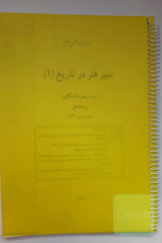 سیر هنر در تاریخ 1